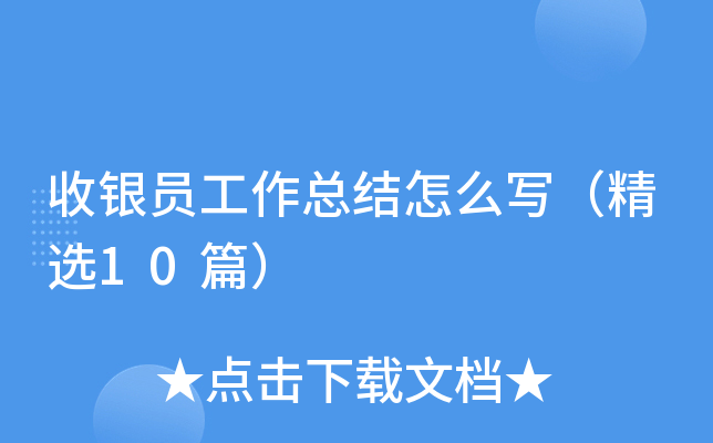 收银员工作总结怎么写（精选10篇）