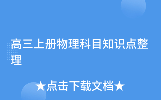 高三上册物理科目知识点整理