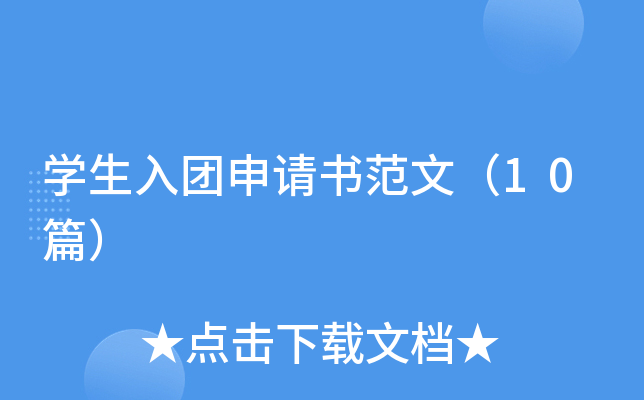 开云kaiyun(中国)生入团申请书范文（10篇）
