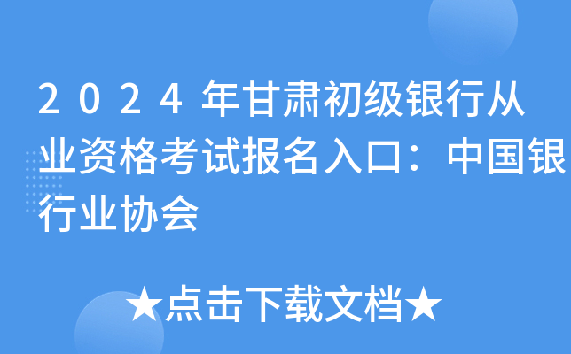 2024年甘肃初级银行从业资格考试报名入口：中国银行业协会