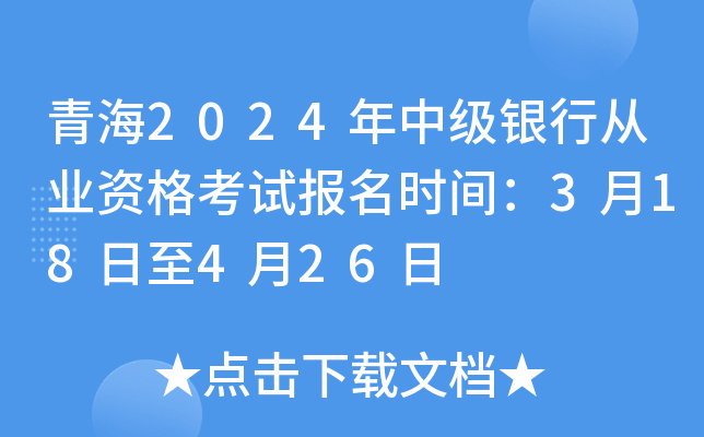 青海2024年中级银行从业资格考试报名时间：3月18日至4月26日
