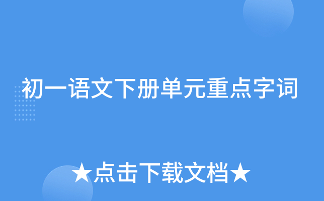 初一语文下册单元重点字词