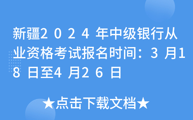 新疆2024年中级银行从业资格考试报名时间：3月18日至4月26日