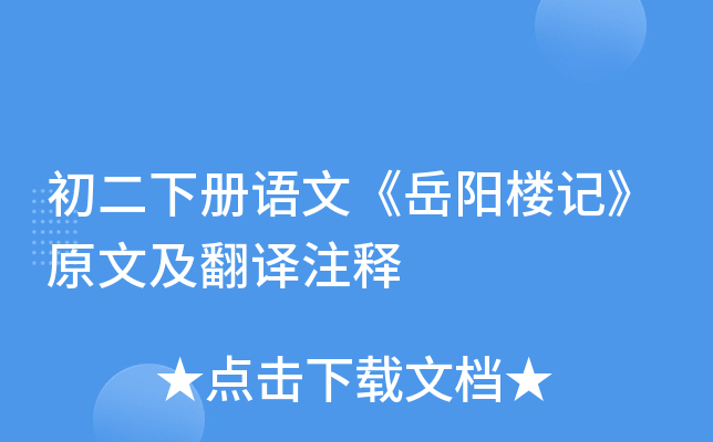 初二下册语文《岳阳楼记》原文及翻译注释