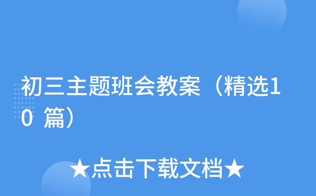 初三主题班会教案（精选10篇）