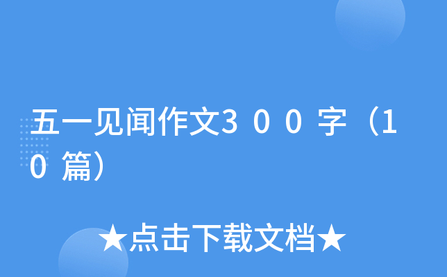 һҊ300֣10ƪ