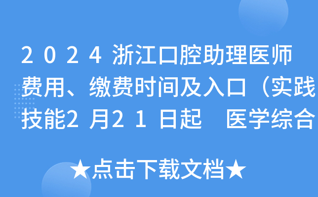 2024浙江口腔助理医师费用、缴费时间及入口（实践技能2月21日起 医开云kaiyun(中国)综合7月1日起）