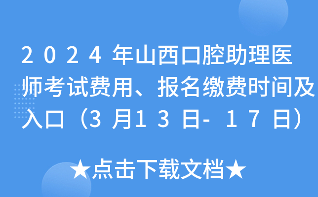 2024年山西口腔助理医师考试费用、报名缴费时间及入口（3月13日-17日）