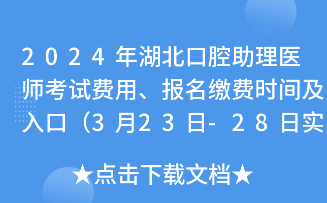 2024年湖北口腔助理医师考试费用、报名缴费时间及入口（3月23日-28日实践技能）