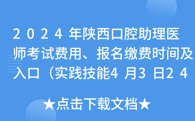 2024年陕西口腔助理医师考试费用、报名缴费时间及入口（实践技能4月3日24时前）