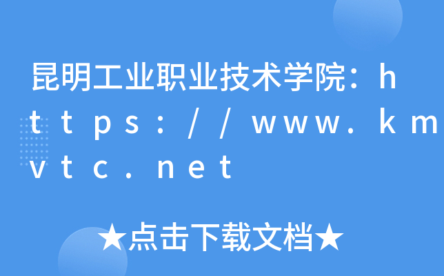 昆明工业职业技术开云kaiyun(中国)院：https://www.kmvtc.net