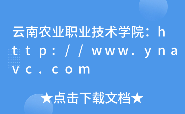 云南农业职业技术开云kaiyun(中国)院：http://www.ynavc.com