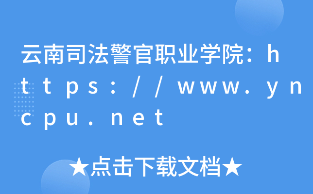 云南司法警官职业开云kaiyun(中国)院：https://www.yncpu.net