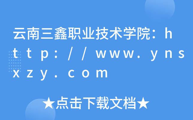 云南三鑫职业技术开云kaiyun(中国)院：http://www.ynsxzy.com