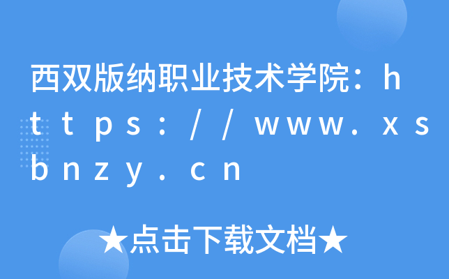 西双版纳职业技术开云kaiyun(中国)院：https://www.xsbnzy.cn