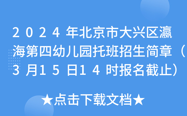 2024年北京市大兴区瀛海第四幼儿园托班招生简章（3月15日14时报名截止）
