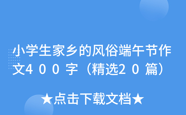 小开云kaiyun(中国)生家乡的风俗端午节作文400字（精选20篇）