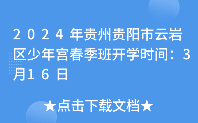 2024年贵州贵阳市云岩区少年宫春季班开开云kaiyun(中国)时间：3月16日