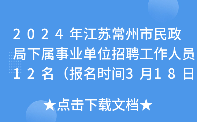 2024年江苏常州市民政局下属事业单位招聘工作人员12名（报名时间3月18日-21日）