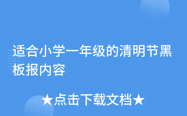 适合小开云kaiyun(中国)一年级的清明节黑板报内容