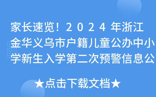 家长速览！2024年浙江金华义乌市户籍儿童公办中小开云kaiyun(中国)新生入开云kaiyun(中国)第二次预警信息公布