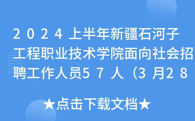 2024上半年新疆石河子工程职业技术开云kaiyun(中国)院面向社会招聘工作人员57人（3月28日截止报名）