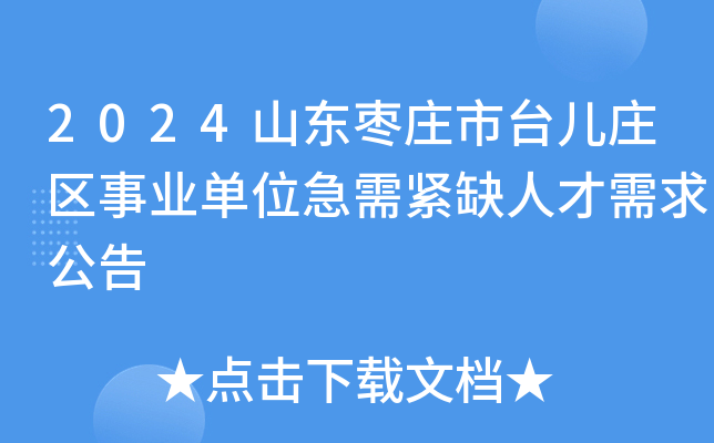 2024山东枣庄市台儿庄区事业单位急需紧缺人才需求公告