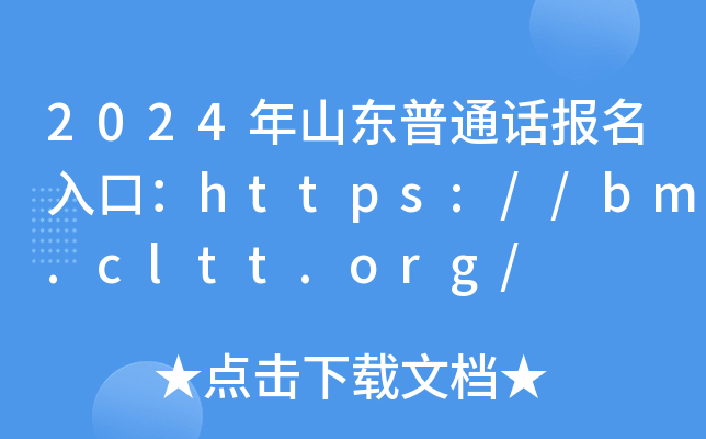 2024年山东普通话报名入口：https://bm.cltt.org/