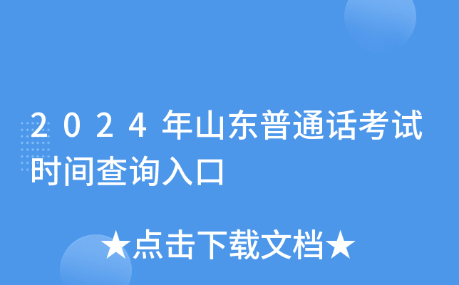 2024年山东普通话考试时间查询入口