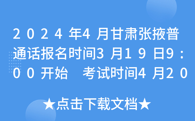 2024年4月甘肃张掖普通话报名时间3月19日9:00开始 考试时间4月20日-21日