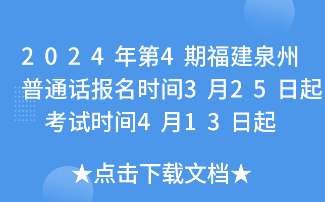 2024年第4期福建泉州普通话报名时间3月25日起 考试时间4月13日起