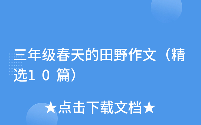 三年级春天的田野作文（精选10篇）