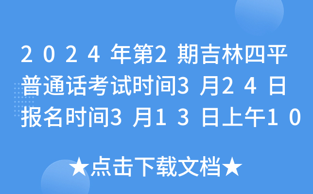 2024年第2期吉林四平普通话考试时间3月24日 报名时间3月13日上午10：00起
