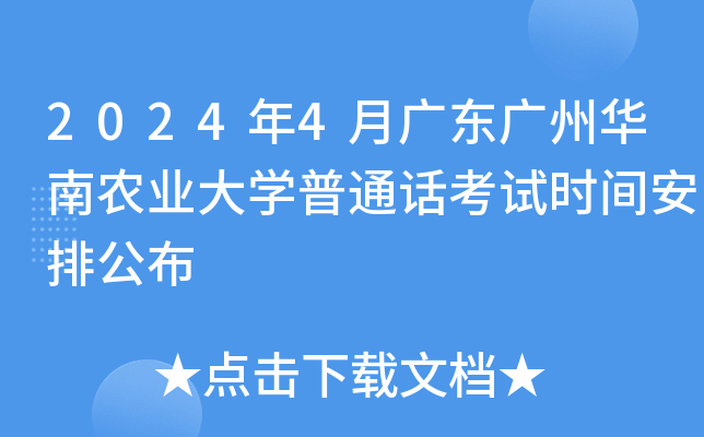 2024年4月广东广州华南农业大学普通话考试时间安排公布