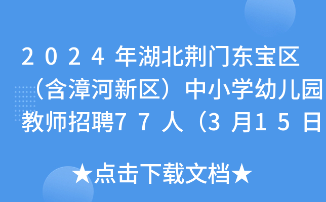 2024年湖北荆门东宝区（含漳河新区）中小开云kaiyun(中国)幼儿园教师招聘77人（3月15日起报名）