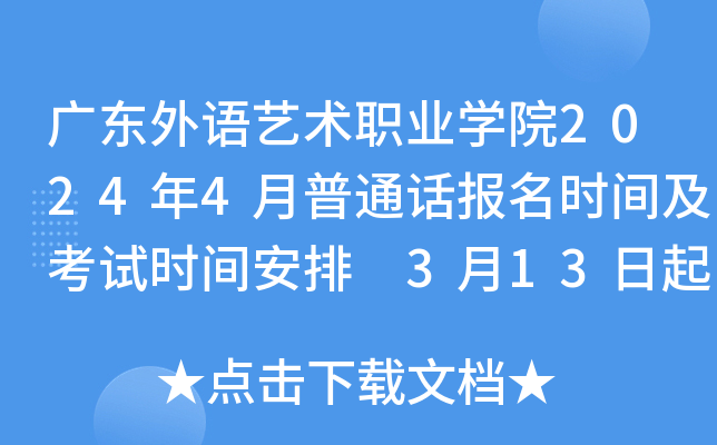 广东外语艺术职业学院2024年4月普通话报名时间及考试时间安排 3月13日起报考