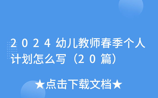 2024幼儿教师春季个人计划怎么写（20篇）