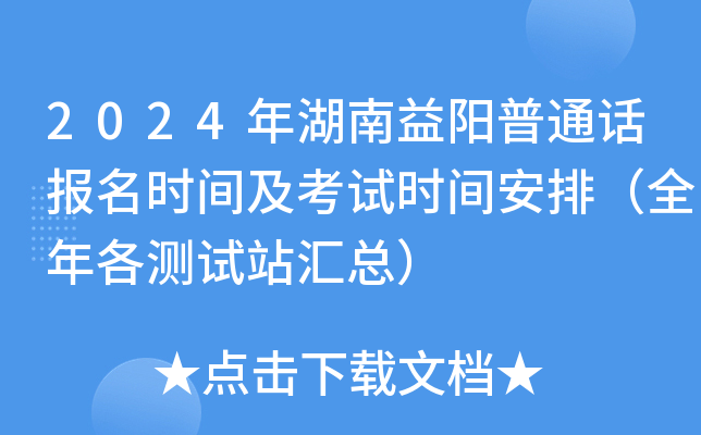 2024年湖南益阳普通话报名时间及考试时间安排（全年各测试站汇总）
