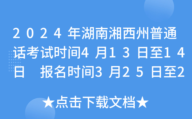 2024年湖南湘西州普通话考试时间4月13日至14日 报名时间3月25日至29日
