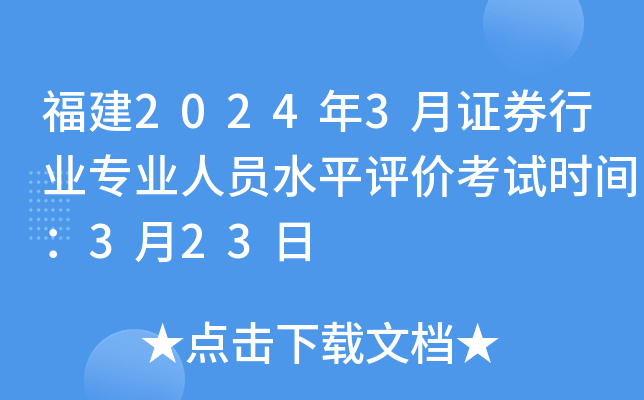 福建2024年3月证券行业专业人员水平评价考试时间：3月23日
