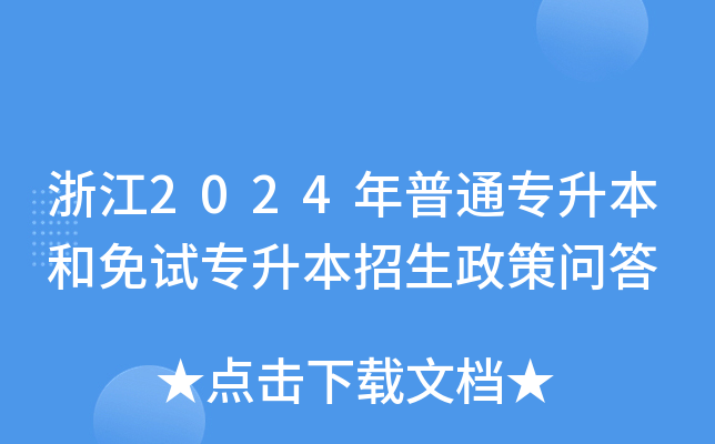 浙江2024年普通专升本和免试专升本招生政策问答
