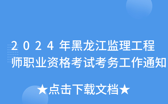2024年黑龙江监理工程师职业资格考试考务工作通知