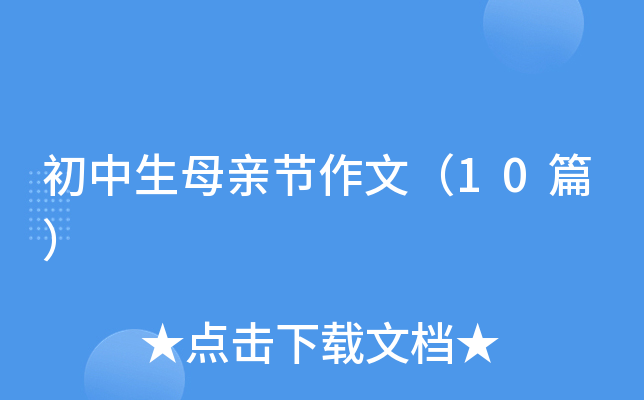 初中生母亲节作文（10篇）