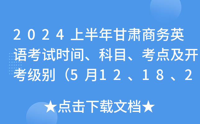 2024上半年甘肃商务英语考试时间、科目、考点及开考级别（5月12、18、25日）