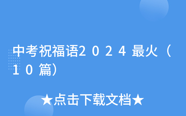 中考祝福语2024最火（10篇）