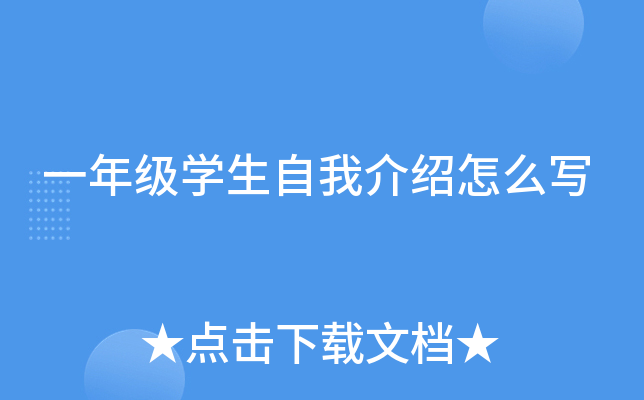 一年级开云kaiyun(中国)生自我介绍怎么写