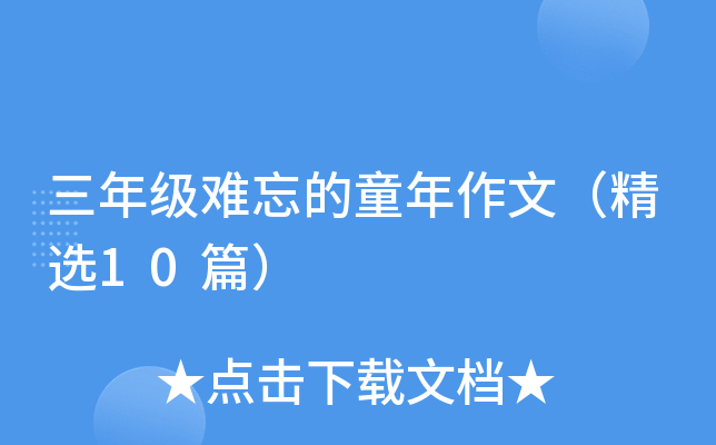 三年级难忘的童年作文（精选10篇）