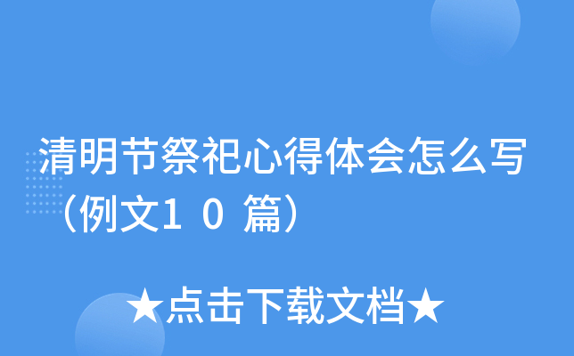 清明节祭祀心得体会怎么写（例文10篇）