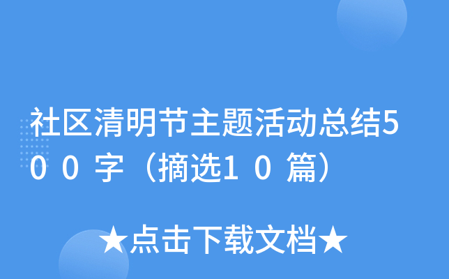 社区清明节主题活动总结500字（摘选10篇）