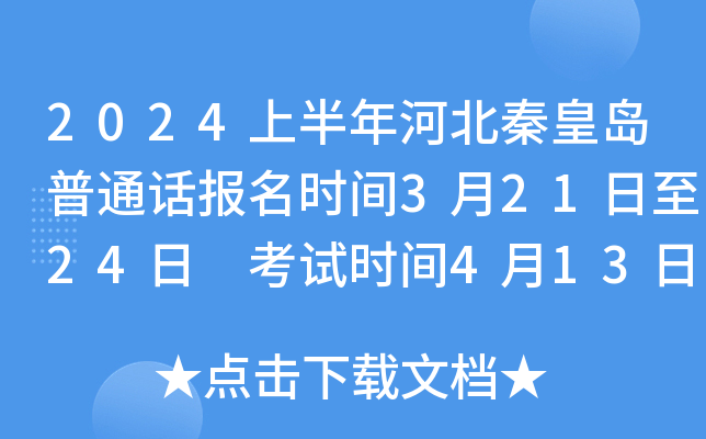 2024上半年河北秦皇岛普通话报名时间3月21日至24日 考试时间4月13日开始